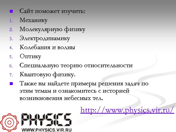 n 1. 2. 3. 4. 5. 6. 7. n Сайт поможет изучить: Механику Молекулярную