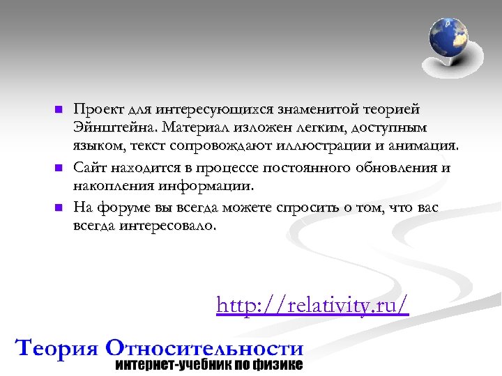 n n n Проект для интересующихся знаменитой теорией Эйнштейна. Материал изложен легким, доступным языком,