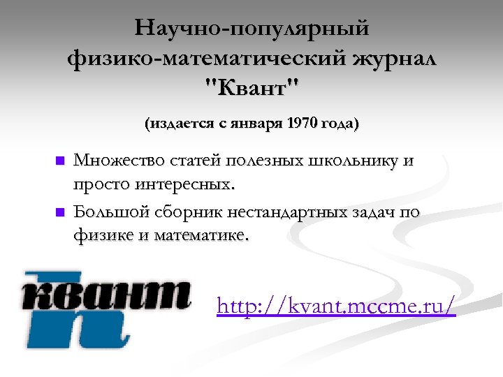 Научно-популярный физико-математический журнал 