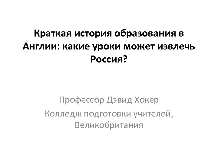 Краткая история образования в Англии: какие уроки может извлечь Россия? Профессор Дэвид Хокер Колледж