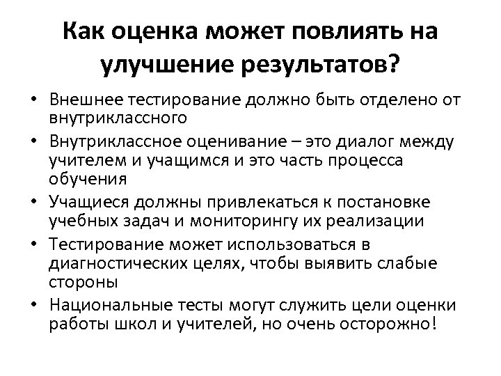 Как оценка может повлиять на улучшение результатов? • Внешнее тестирование должно быть отделено от