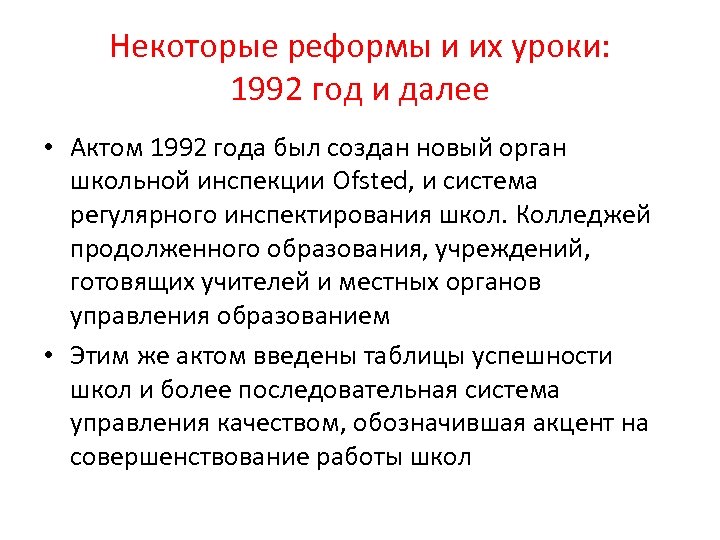Некоторые реформы и их уроки: 1992 год и далее • Актом 1992 года был