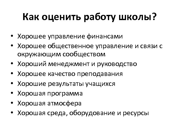 Как оценить работу школы? • Хорошее управление финансами • Хорошее общественное управление и связи