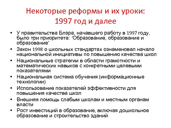 Некоторые реформы и их уроки: 1997 год и далее • У правительства Блэра, начавшего