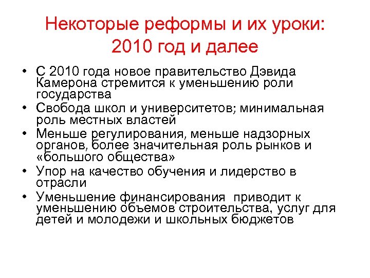 Некоторые реформы и их уроки: 2010 год и далее • С 2010 года новое