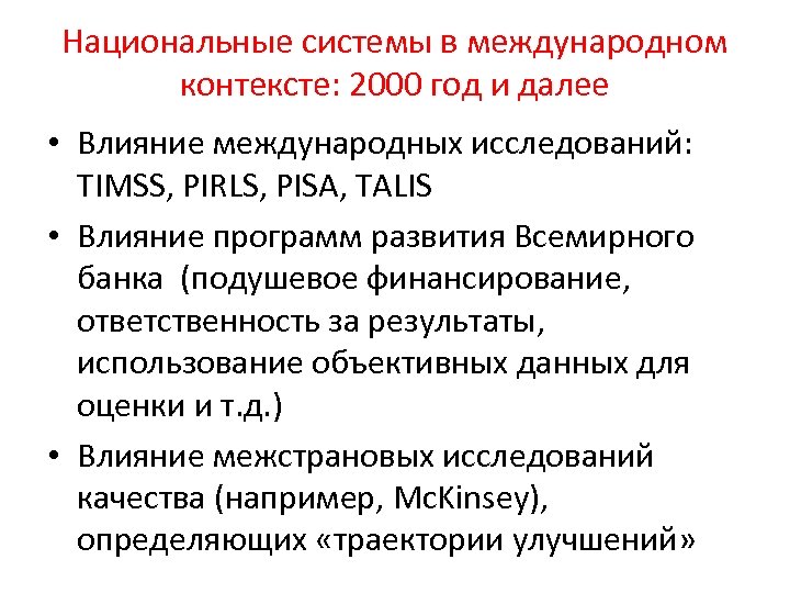 Национальные системы в международном контексте: 2000 год и далее • Влияние международных исследований: TIMSS,
