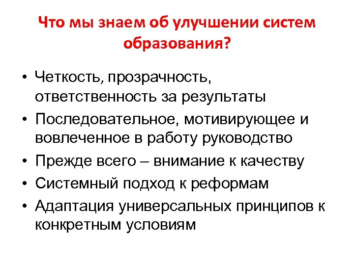 Что мы знаем об улучшении систем образования? • Четкость, прозрачность, ответственность за результаты •