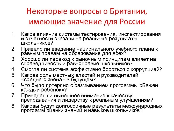 Некоторые вопросы о Британии, имеющие значение для России 1. Какое влияние системы тестирования, инспектирования