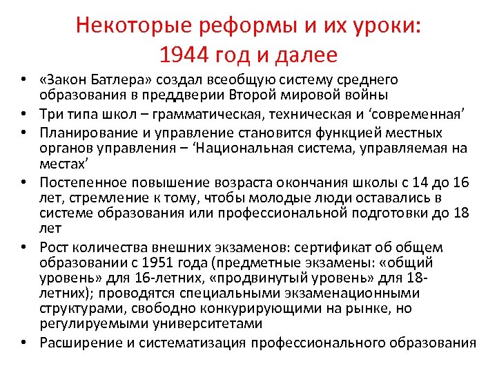 Некоторые реформы и их уроки: 1944 год и далее • «Закон Батлера» создал всеобщую