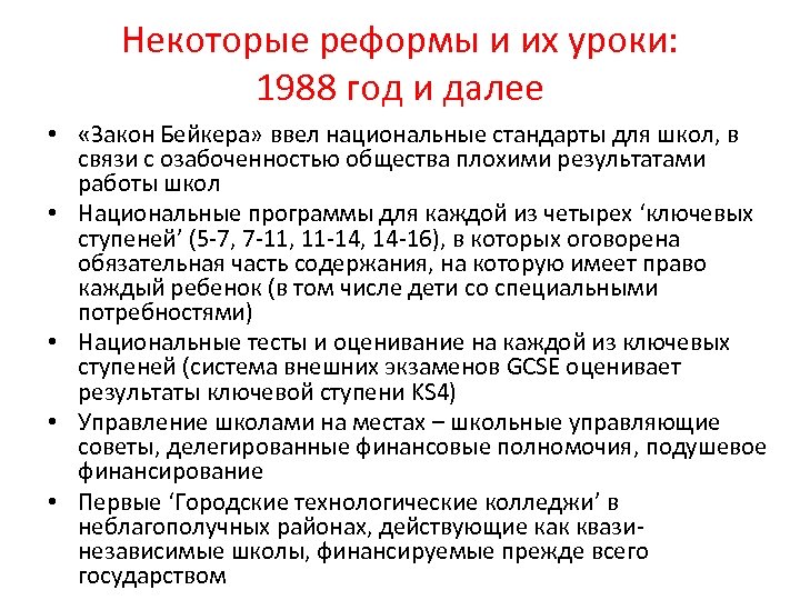 Некоторые реформы и их уроки: 1988 год и далее • «Закон Бейкера» ввел национальные