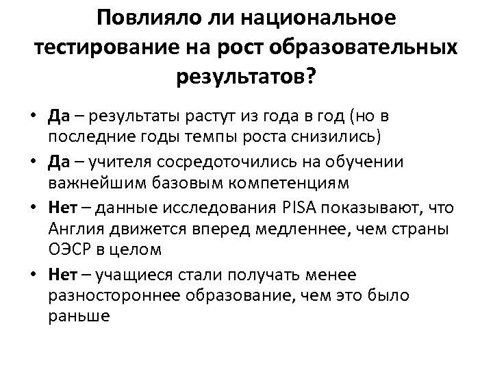 Повлияло ли национальное тестирование на рост образовательных результатов? • Да – результаты растут из