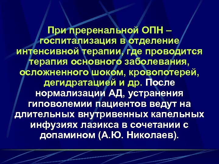 При преренальной ОПН – госпитализация в отделение интенсивной терапии, где проводится терапия основного заболевания,