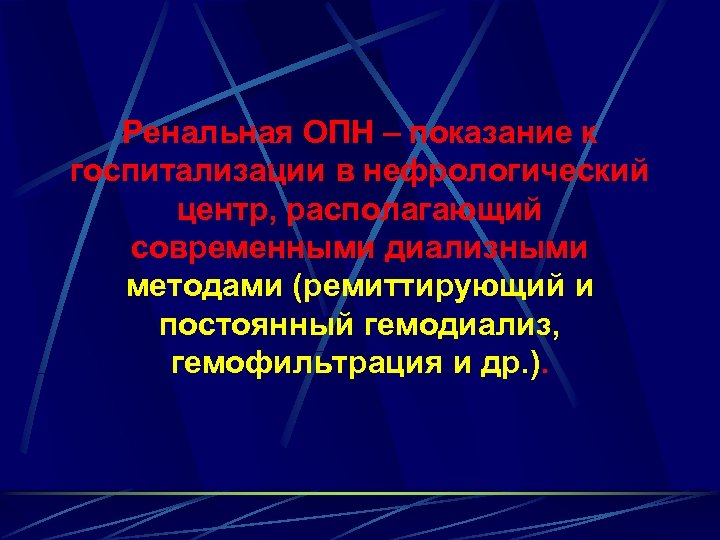 Ренальная ОПН – показание к госпитализации в нефрологический центр, располагающий современными диализными методами (ремиттирующий
