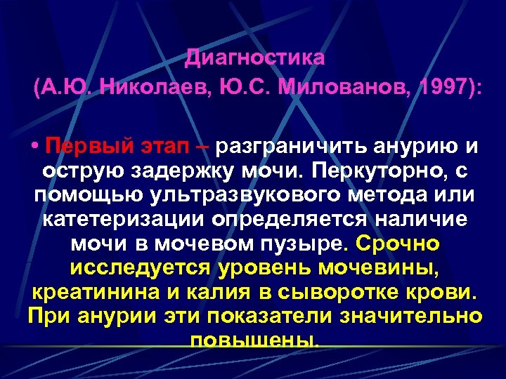 Диагностика (А. Ю. Николаев, Ю. С. Милованов, 1997): • Первый этап – разграничить анурию