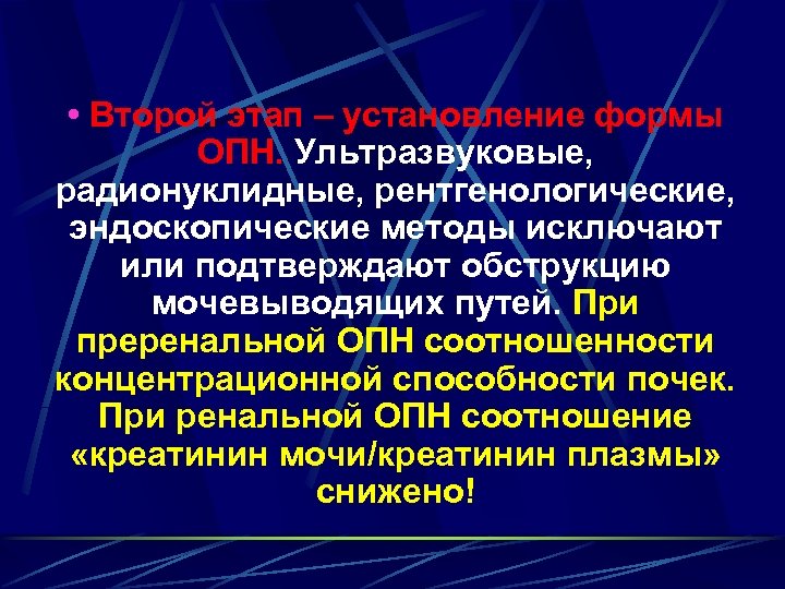  • Bтоpoй этап – установление формы ОПН. Ультразвуковые, радионуклидные, рентгенологические, эндоскопические методы исключают