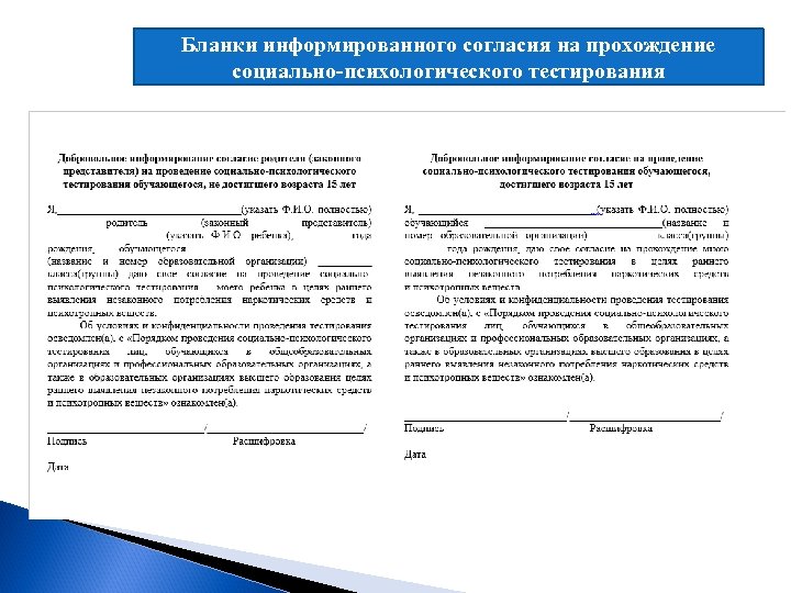 Бланки информированного согласия на прохождение социально-психологического тестирования 