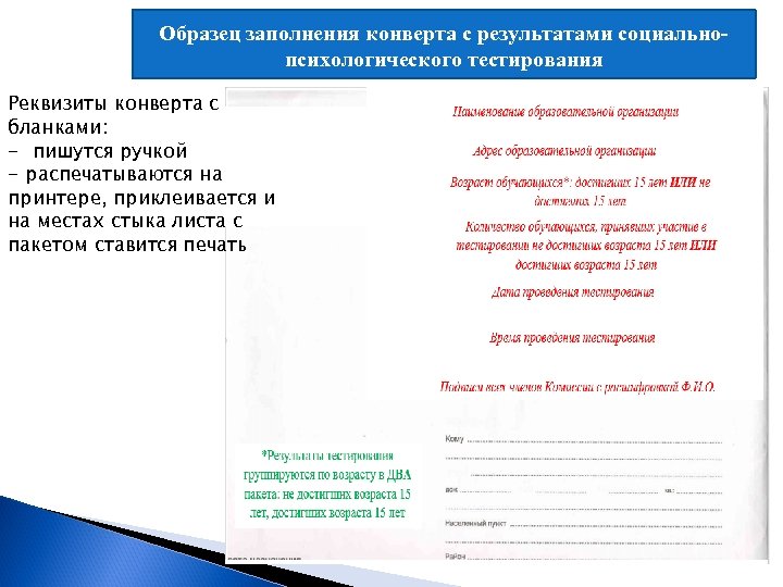 Образец заполнения конверта с результатами социальнопсихологического тестирования Реквизиты конверта с бланками: - пишутся ручкой