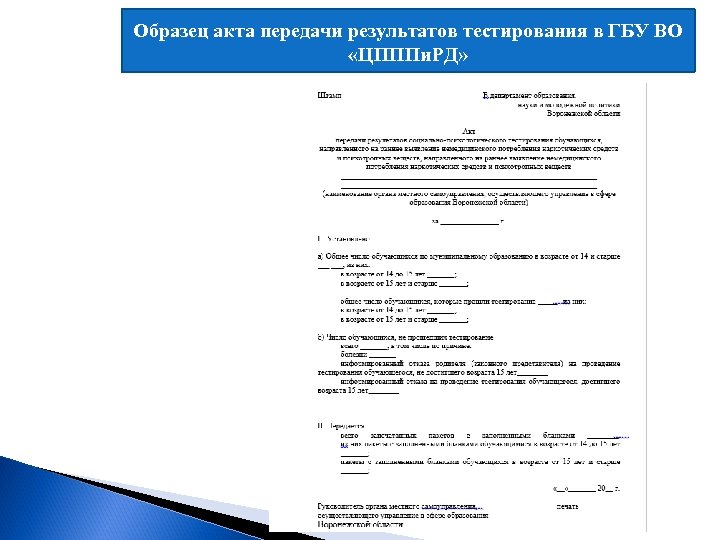 Образец акта передачи результатов тестирования в ГБУ ВО «ЦПППи. РД» 