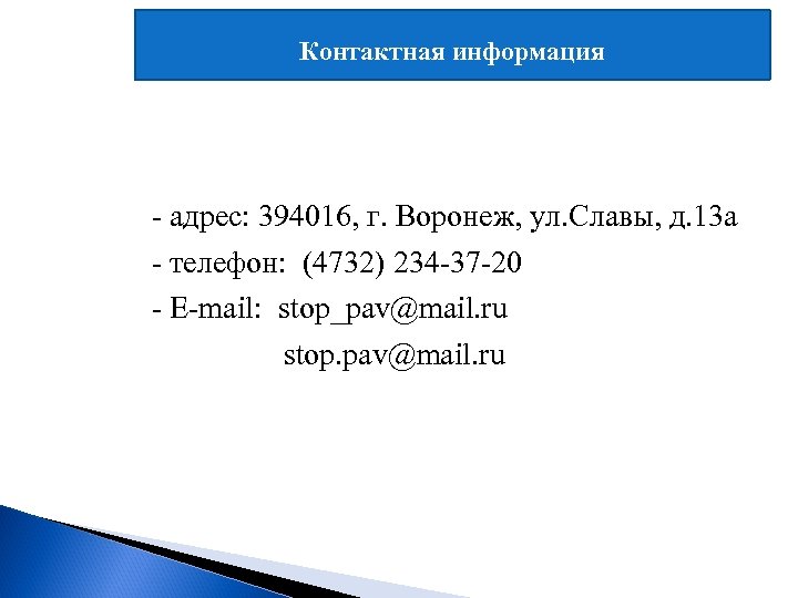 Контактная информация - адрес: 394016, г. Воронеж, ул. Славы, д. 13 а - телефон: