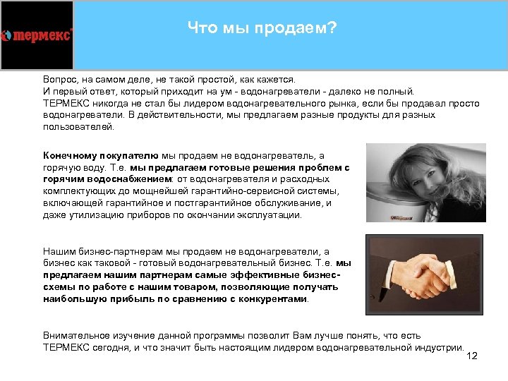 Что мы продаем? Вопрос, на самом деле, не такой простой, как кажется. И первый