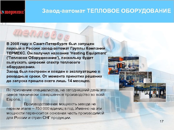 Завод-автомат ТЕПЛОВОЕ ОБОРУДОВАНИЕ В 2008 году в Санкт-Петербурге был запущен первый в России завод-автомат