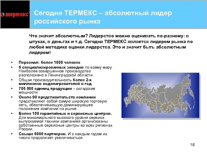 Сегодня ТЕРМЕКС – абсолютный лидер российского рынка Что значит абсолютным? Лидерство можно оценивать по-разному: