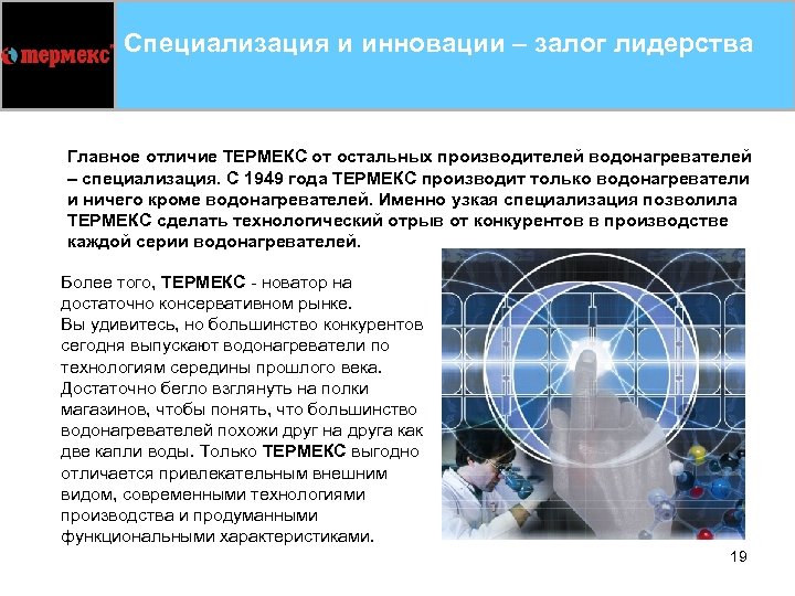 Специализация и инновации – залог лидерства Главное отличие ТЕРМЕКС от остальных производителей водонагревателей –
