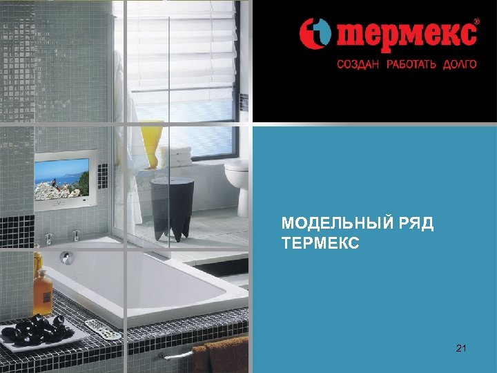 МОДЕЛЬНЫЙ РЯД ТЕРМЕКС 21 