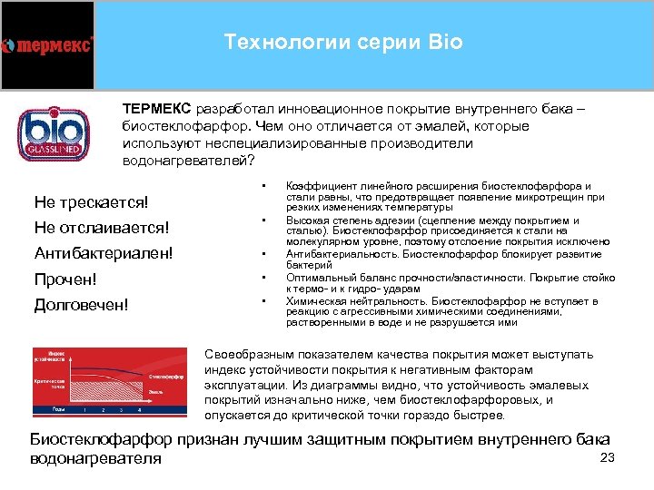 Технологии серии Bio ТЕРМЕКС разработал инновационное покрытие внутреннего бака – биостеклофарфор. Чем оно отличается