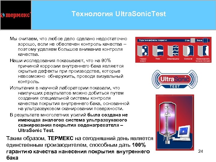 Технология Ultra. Sonic. Test Мы считаем, что любое дело сделано недостаточно хорошо, если не