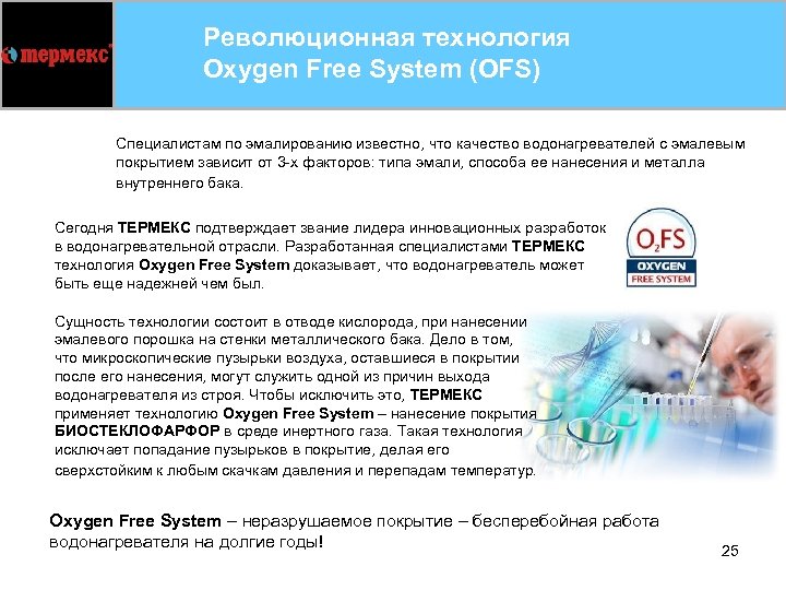 Революционная технология Oxygen Free System (OFS) Специалистам по эмалированию известно, что качество водонагревателей с