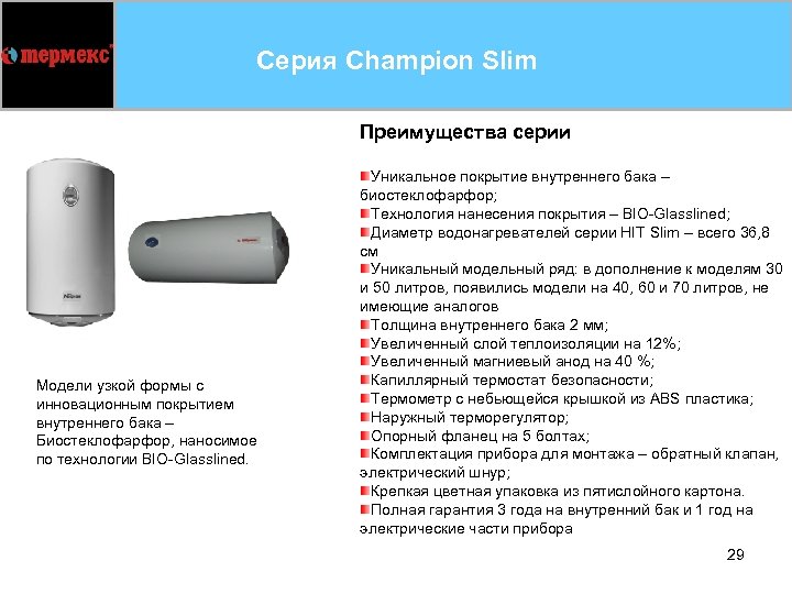Серия Champion Slim Преимущества серии Модели узкой формы c инновационным покрытием внутреннего бака –