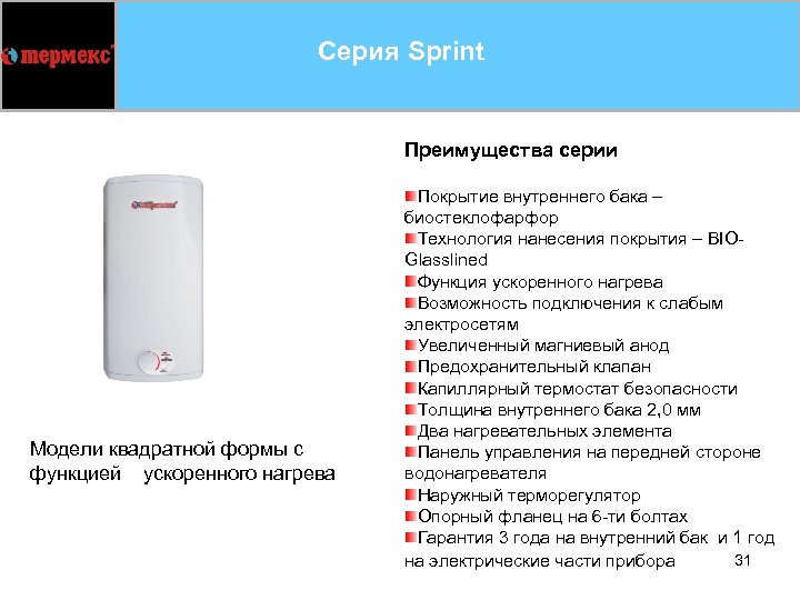 Серия Sprint Преимущества серии Модели квадратной формы с функцией ускоренного нагрева Покрытие внутреннего бака