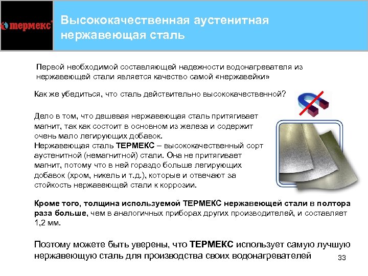 Высококачественная аустенитная нержавеющая сталь Первой необходимой составляющей надежности водонагревателя из нержавеющей стали является качество