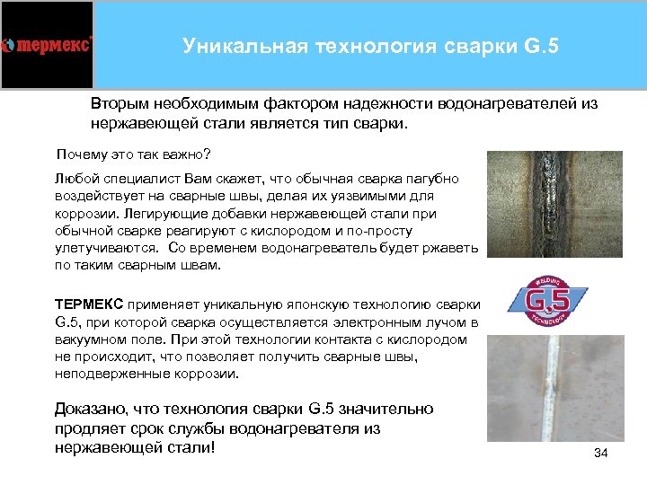 Уникальная технология сварки G. 5 Вторым необходимым фактором надежности водонагревателей из нержавеющей стали является