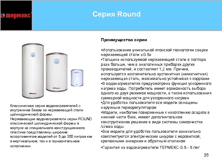 Серия Round Преимущества серии Классическая серия водонагревателей с внутренним баком из нержавеющей стали цилиндрической