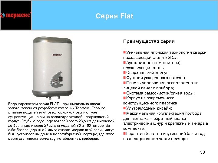 Серия Flat Преимущества серии Водонагреватели серии FLAT – принципиально новая запатентованная разработка компании Термекс.