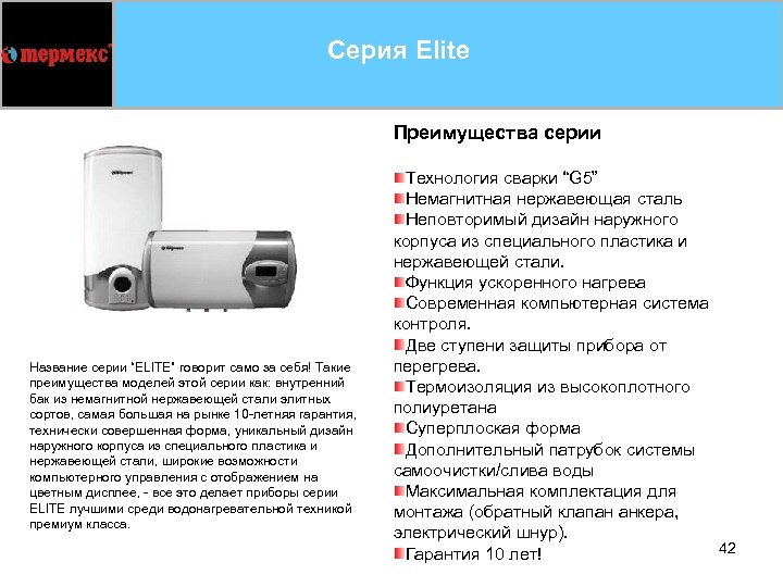 Серия Elite Преимущества серии Название серии “ELITE” говорит само за себя! Такие преимущества моделей