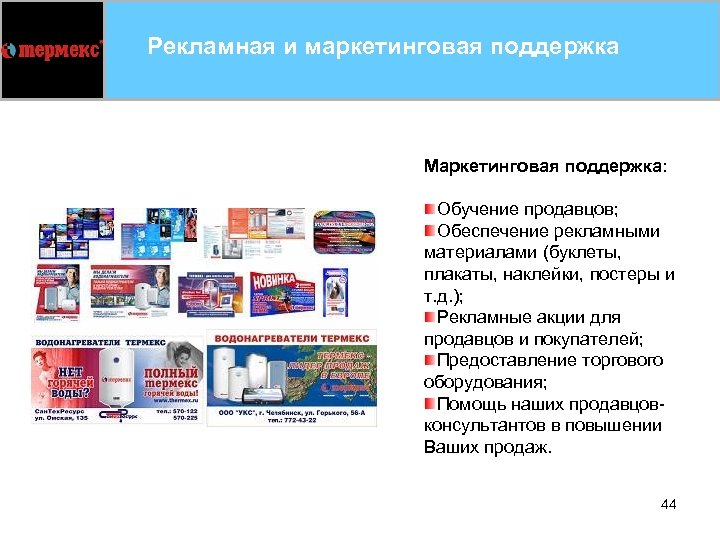 Рекламная и маркетинговая поддержка Маркетинговая поддержка: Обучение продавцов; Обеспечение рекламными материалами (буклеты, плакаты, наклейки,
