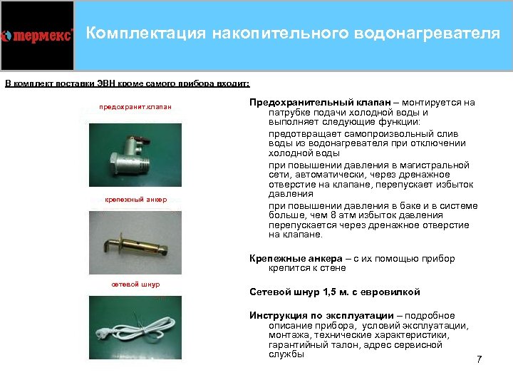 Комплектация накопительного водонагревателя В комплект поставки ЭВН кроме самого прибора входит: предохранит. клапан крепежный
