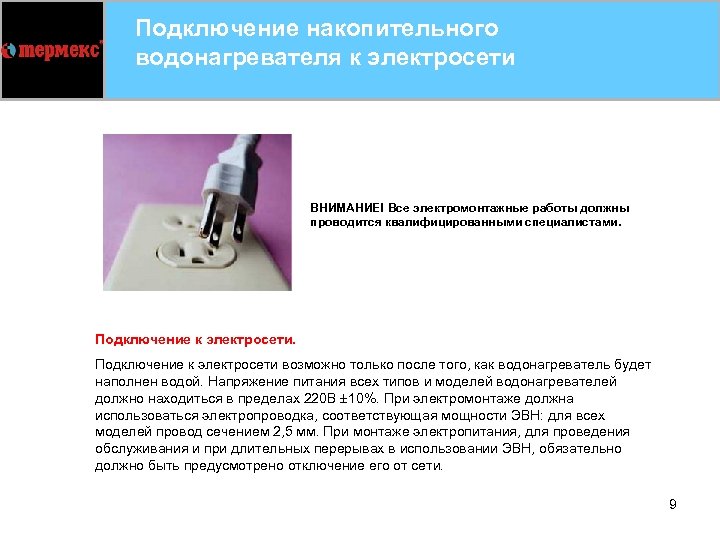 Подключение накопительного водонагревателя к электросети ВНИМАНИЕ! Все электромонтажные работы должны проводится квалифицированными специалистами. Подключение