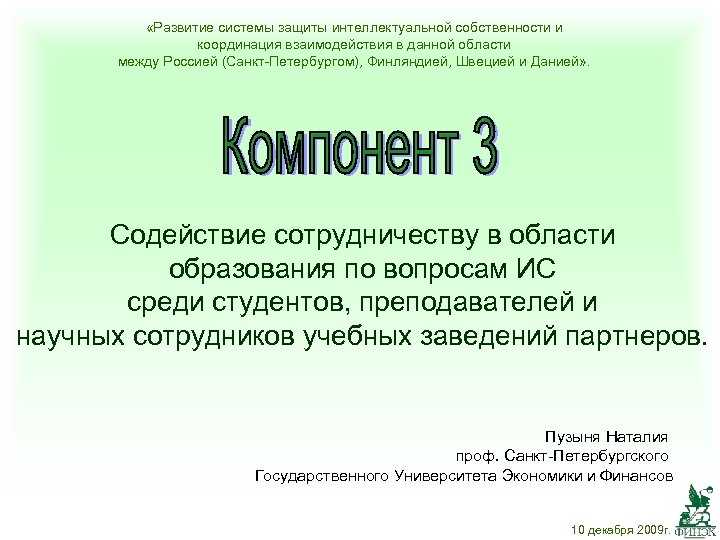  «Развитие системы защиты интеллектуальной собственности и координация взаимодействия в данной области между Россией