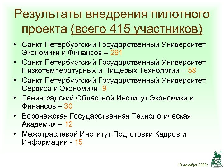 Результаты внедрения пилотного проекта (всего 415 участников) • Санкт-Петербургский Государственный Университет Экономики и Финансов