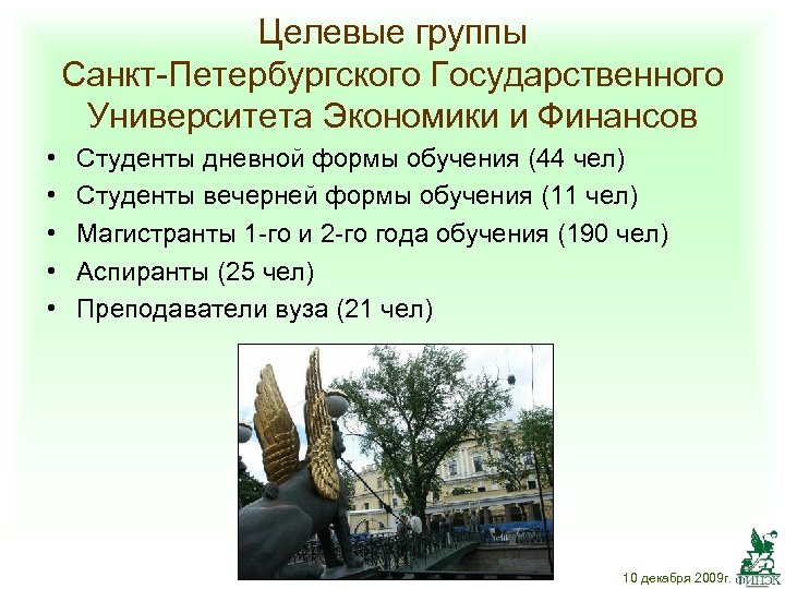 Целевые группы Санкт-Петербургского Государственного Университета Экономики и Финансов • • • Студенты дневной формы