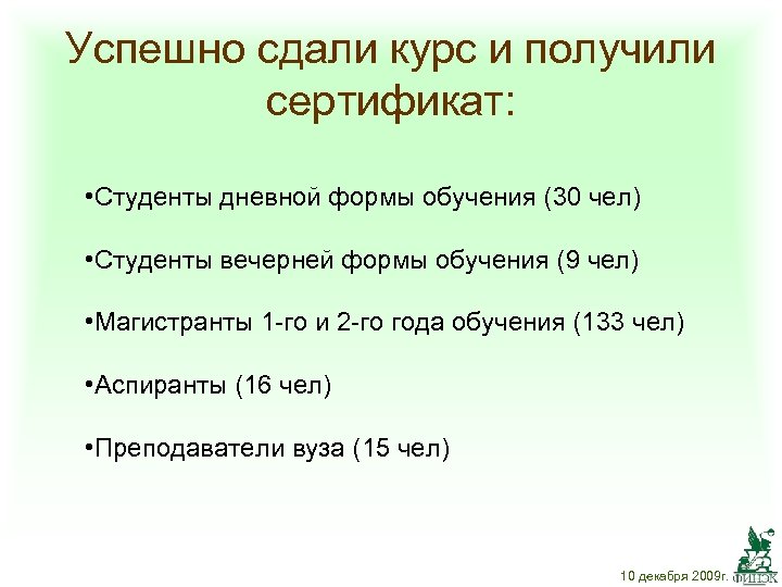 Успешно сдали курс и получили сертификат: • Студенты дневной формы обучения (30 чел) •