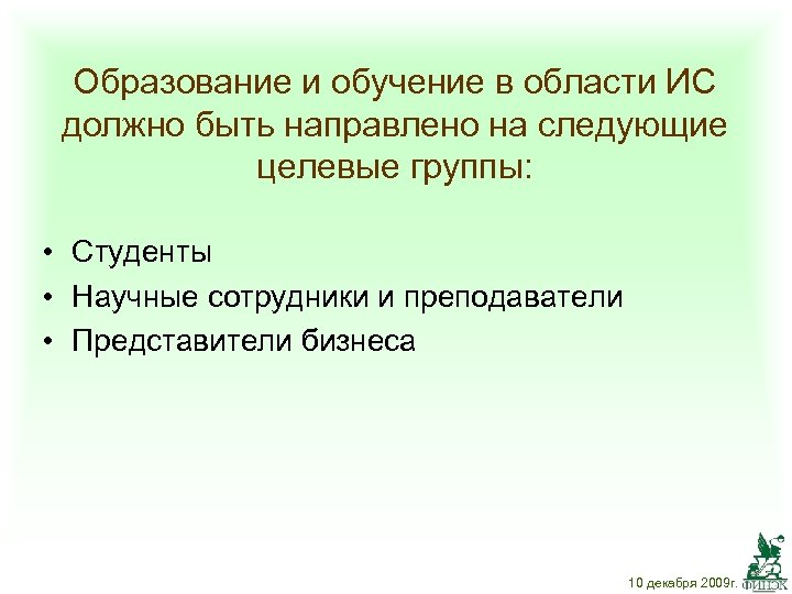 Образование и обучение в области ИС должно быть направлено на следующие целевые группы: •