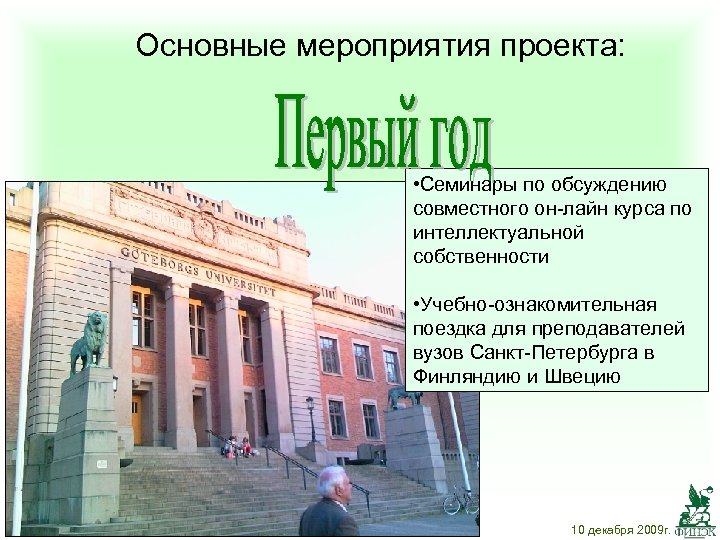 Основные мероприятия проекта: • Семинары по обсуждению совместного он-лайн курса по интеллектуальной собственности •