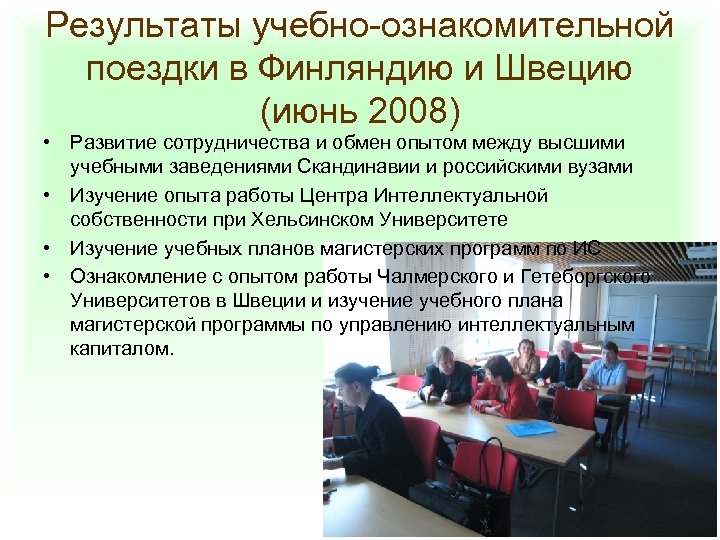 Результаты учебно-ознакомительной поездки в Финляндию и Швецию (июнь 2008) • Развитие сотрудничества и обмен