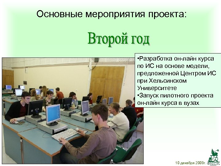 Основные мероприятия проекта: • Разработка он-лайн курса по ИС на основе модели, предложенной Центром