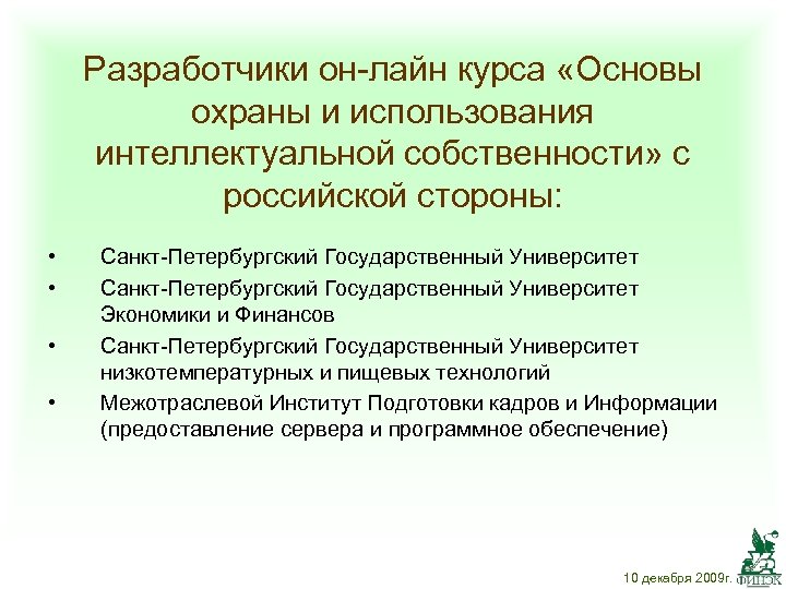 Разработчики он-лайн курса «Основы охраны и использования интеллектуальной собственности» с российской стороны: • •